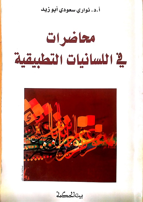 محاضرات في اللسانيات التطبيقية